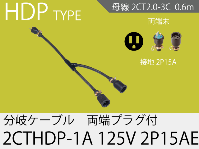 分岐ケーブル 2CTHDP-1A-125V-2P15AE