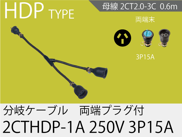 分岐ケーブル 2CTHDP-1A-250V-3P15A