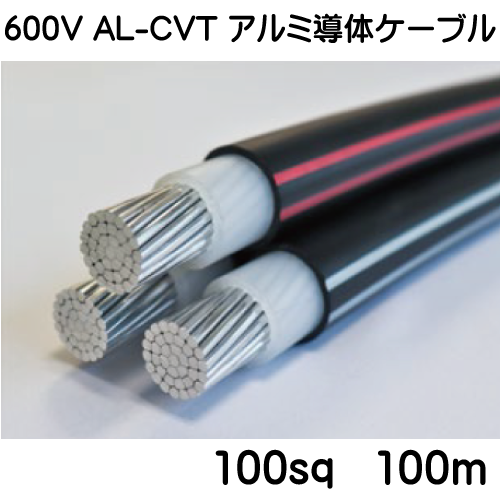 600V AL-CVT アルミ導体ケーブル　100sq　100ｍ