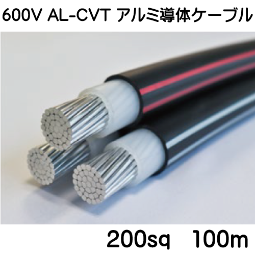 600V AL-CVT アルミ導体ケーブル　200sq　100ｍ