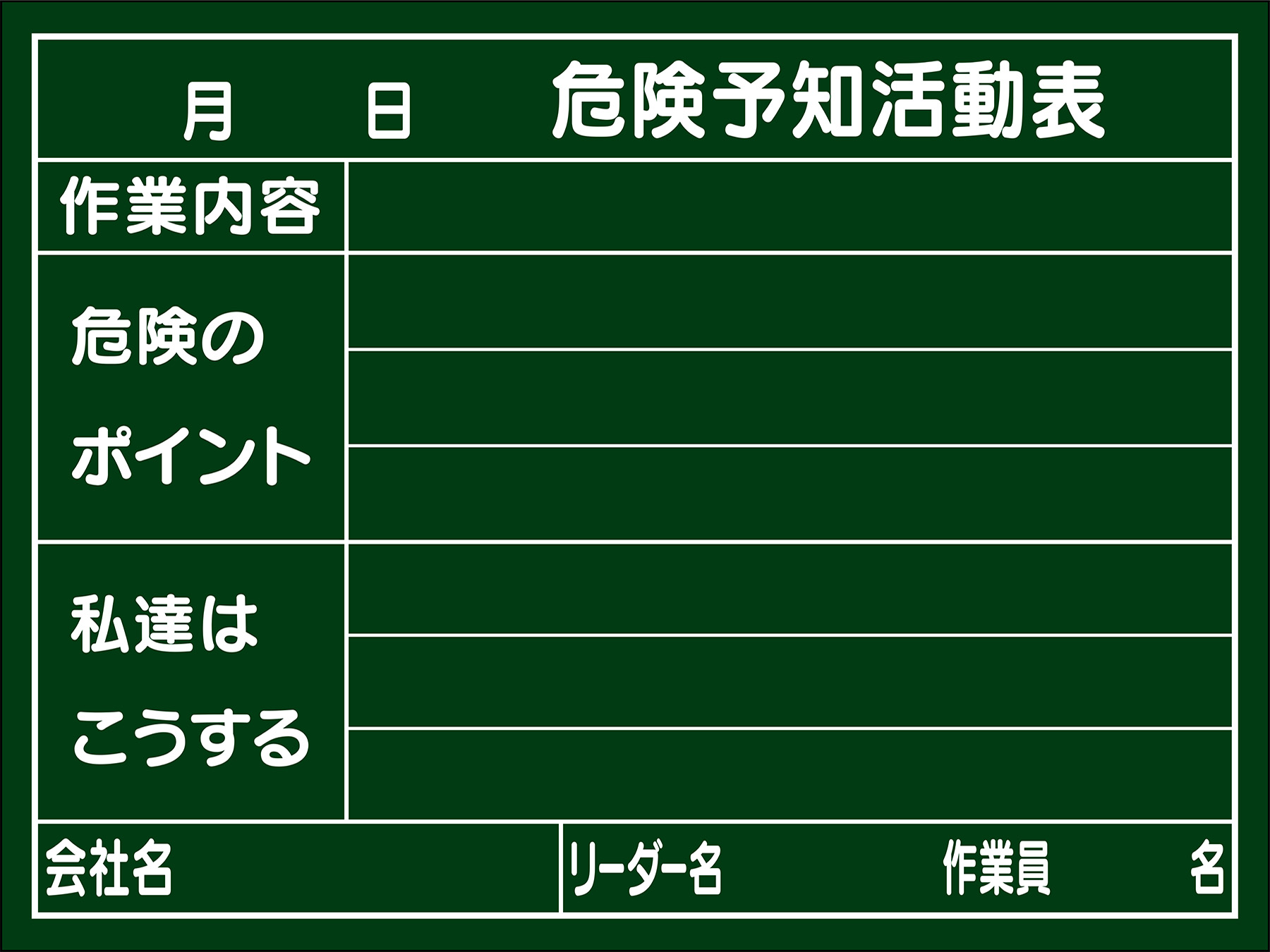 危険予知活動黒板（木製）  317023　KKY-2C