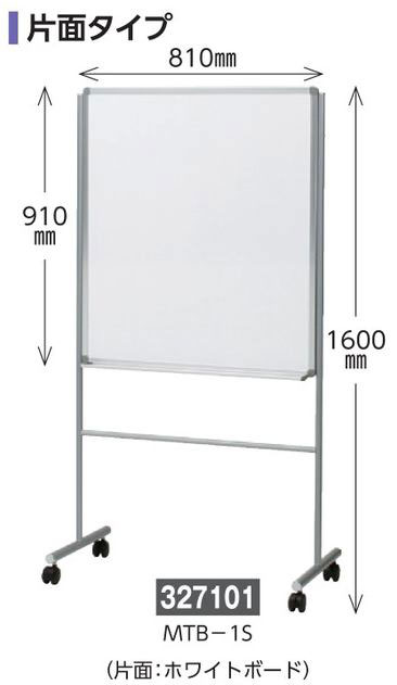 ミーティングボード（片面タイプ）  327101　MTB-1S