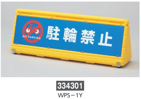 ワイドポップサイン  334301　WPS-1Y