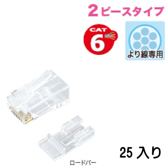 カテゴリー６モジュラープラグ（細径用） 5 MJHS-808 25入り