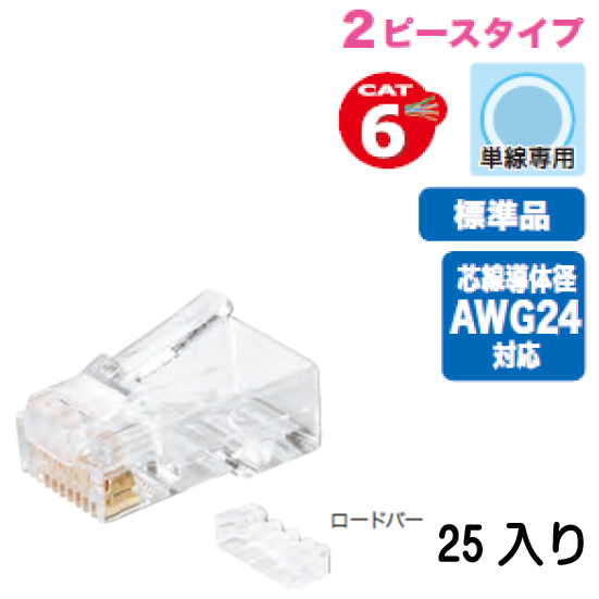 カテゴリー6モジュラープラグ2ピースタイプ MJH-808S 25入り