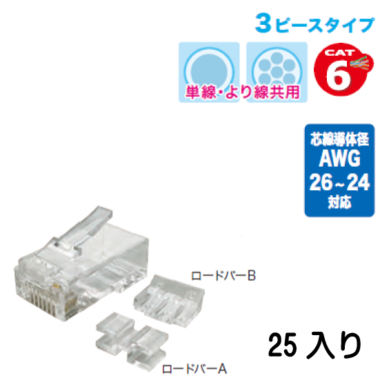 カテゴリー6 モジュラープラグ(単線・より線共用タイプ)3ピースタイプ M6-3P-865 25入り