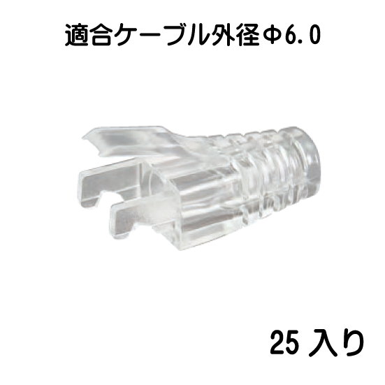 モジュラープラグカバー（透明タイプ）：φ6.0mm　MJC-F5-CL　25入り