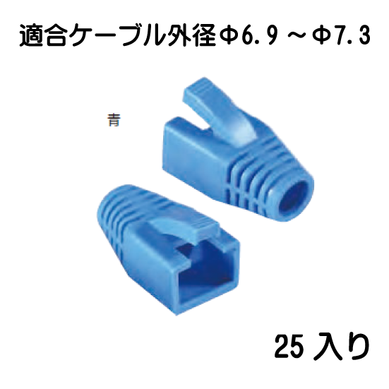 モジュラープラグカバーφ6.9 ～φ7.3青　MJC-875BL　25入り