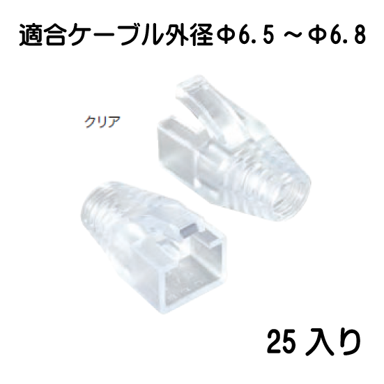 モジュラープラグカバーφ6.5 ～φ6.8クリア　MJC-870CL　25入り