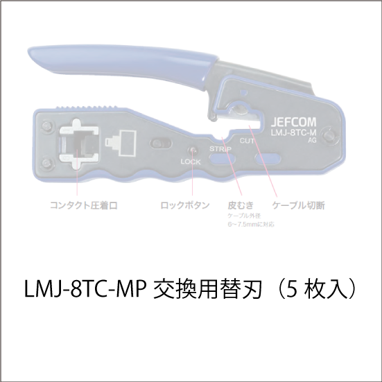 モジュラー圧着工具（貫通タイプ）交換用替刃（5枚入）　LMJ-8TC-MP