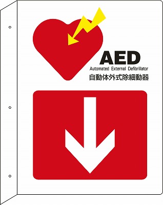 AED標識　366101　AEDL-1