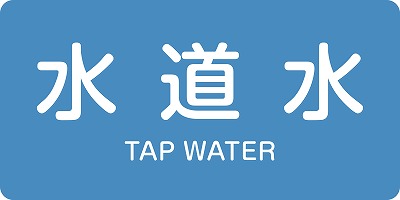 JIS配管識別明示ステッ力一　水関係  383207　HY-207(S)