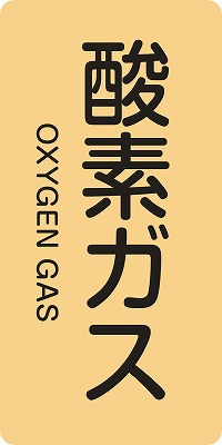 JIS配管識別明示ステッ力一　ガス関係  386705　HT-705(S)