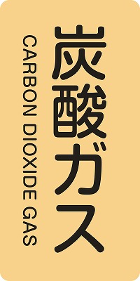 JIS配管識別明示ステッ力一　ガス関係  386710　HT-710(S)