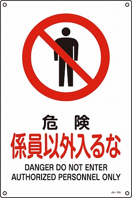 JIS安全標識（禁止・防火）393105 JA-105(S)