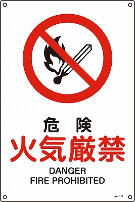 JIS安全標識（禁止・防火）393111 JA-111(S)