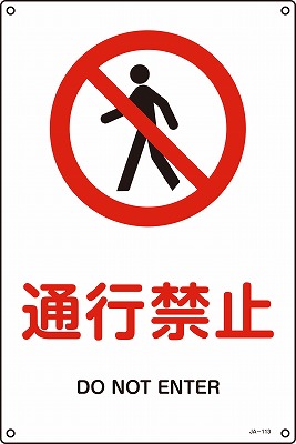 JIS安全標識（禁止・防火）393113 JA-113(S)