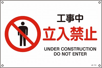 JIS安全標識（禁止・防火）393114 JA-114(S)