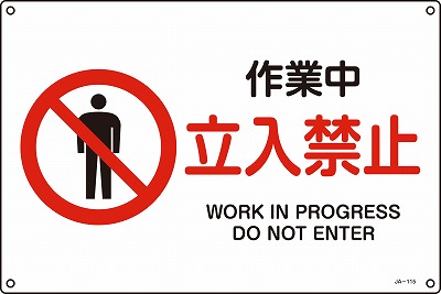 JIS安全標識（禁止・防火）393115 JA-115(S)
