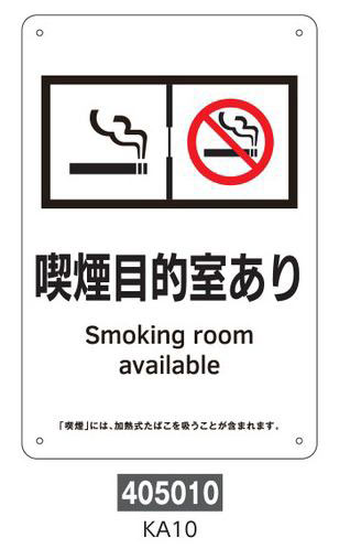 喫煙専用室等の標識　プレートタイプ  405010　KA10