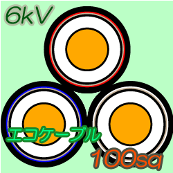 エコケーブル6kV EM-CET100　100m