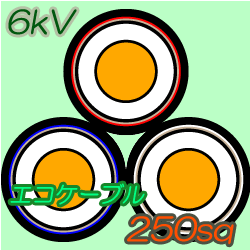 エコケーブル6kV EM-CET250　50m