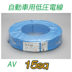 自動車用低圧電線 AV15sq　100m