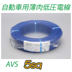 自動車用薄肉低圧電線 AVS5sq　200m