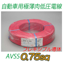 自動車用極薄肉低圧電線AVSS0.75Fsq　1000m