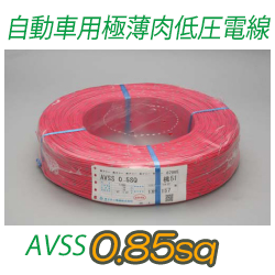 自動車用極薄肉低圧電線AVSS0.85sq　1000m