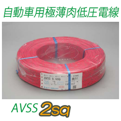 自動車用極薄肉低圧電線AVSS2sq　500m