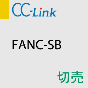 CC-Link FANC-SB 切売