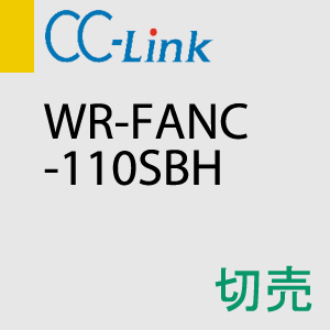 CC-Link WR-FANC-110SBH 切売