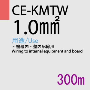 CE-KMTW 1.0SQ<18AWG> 300m