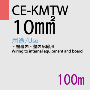 CE-KMTW 10.0SQ<8AWG> 100m