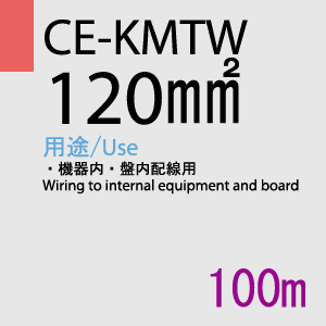 CE-KMTW 120.0SQ 100m