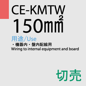 CE-KMTW 150.0SQ 1ｍ切売