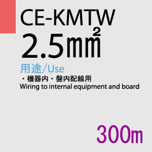 CE-KMTW 2.5SQ<14AWG> 300m