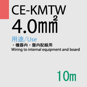 CE-KMTW 4.0SQ<12AWG> 10m