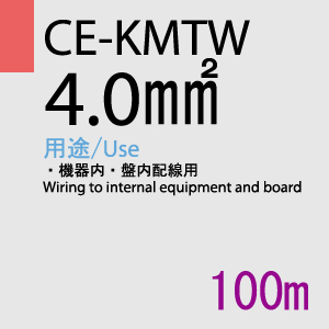 CE-KMTW 4.0SQ<12AWG> 100m