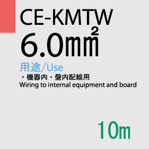 CE-KMTW 6.0SQ<10AWG> 10m