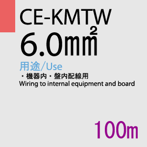 CE-KMTW 6.0SQ<10AWG> 100m