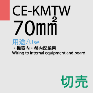 CE-KMTW 70.0SQ 1ｍ切売