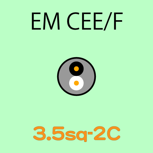 EM-CEE3.5sq-2C　10ｍ