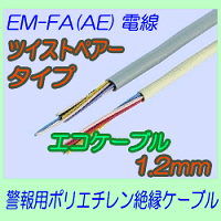 EM-FA(AE)1.2mm　ツイストペアタイプ 切売