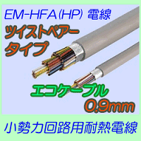 EM-HFA(HP)0.9mm　ツイストペアタイプ 切売