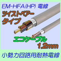 EM-HFA(HP)1.2mm　ツイストペアタイプ 切売