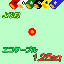 エコケーブルEM-IE1.25sq　300m