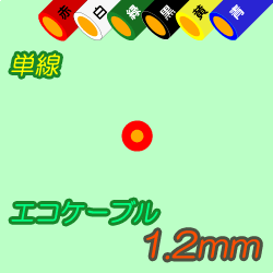 エコケーブルEM-IE1.2mm　300m