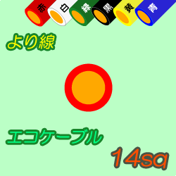 エコケーブルEM-IE14sq　10m